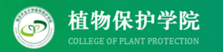 南京农业大学植物保护学院